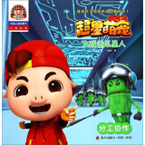 猪猪侠之超星萌宠启蒙阅读1·大战苦瓜星人：分工协作（拼音认读故事书）