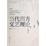 教育部面向21世纪课程教材：当代西方文艺理论（第3版）
