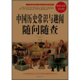 中国历史常识与趣闻随问随查 超值白金版