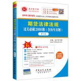 2015-2016年全国期货从业人员资格考试辅导系列 期货法律法规过关必做2000题（含历年真题 第5版）