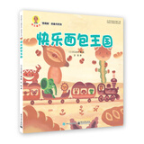 深见春夫想得美：快乐面包王国  小猛犸童书(平装)