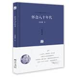 怀念八十年代