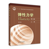弹性力学(第5版)(上册)