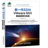 新一代SDN VMware NSX 网络原理与实践(异步图书出品)