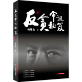 反贪审讯秘笈