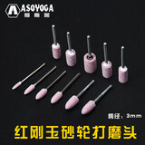 阿斯珈3mmm砂轮磨头红刚玉火石打磨头仔玉器金属模具抛光小电钻电磨头 【圆柱型】12MM【100支】