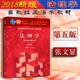 正版 法理学 第五版 张文显 考研法硕综合参考书 高校法学专业高等教育教材教科书 理论体系 法理学教材 大学本科考研教科书