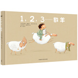 1,2,3…数羊（奇想国当代精选）