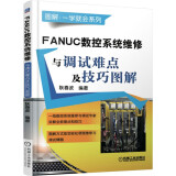 FANUC数控系统维修与调试难点及技巧图解