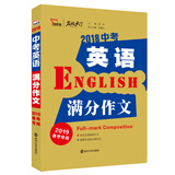 2018中考英语满分作文  备战2019年中考  智慧熊图书