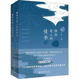 探险途上的情书