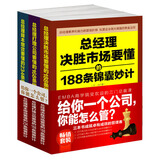 畅销套装-给你一个公司，你能怎么管：管市场+管队伍+管利润，三本书成就卓有成效的总经理（套装共3册）