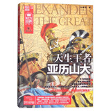 战争特典·权力世界001：天生王者亚历山大