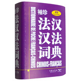袖珍法汉汉法词典（新版）