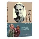 六福客栈：小妇人艾伟德传奇