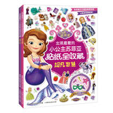 女孩最爱的小公主苏菲亚贴纸全收藏（套装共2册）