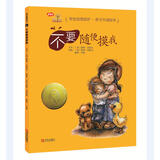 学会爱自己-不要随便摸我（精装版）六一儿童节礼物女孩男孩 