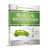 电动汽车电机控制与驱动技术