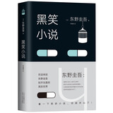 东野圭吾：黑笑小说（《隐秘的角落》原著作者紫金陈盛赞，东野圭吾震动文坛之作）