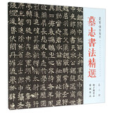 墓志书法精选（第3册 和子源墓志 张叔墓志）