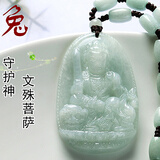 翡翠八大守护神吊坠A货观音男女十二生肖玉吊坠守护神送翡翠项链普贤菩萨不动尊附证书送女友炫石为玉 属兔-文殊菩萨