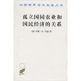 孤立国同农业和国民经济的关系/汉译世界学术名著丛书