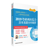 2019考研西医综合历年真题分科解析（全国硕士研究生入学考试应试宝典）