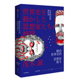 撼动世界史的思想家格斗（新思文库） 中信出版社