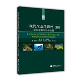现代生态学讲座（3）：学科进展与热点论题