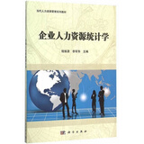 自考教材 11467 企业人力资源统计学  当代人力资源管理系列教材