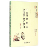 国学经典 学生读本 今注今译：千家诗神童诗名贤集增广贤文(精编本)