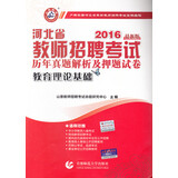 2016河北省教师招考历年真题解析及押题试卷·教育理论基础（最新版）