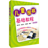 儿童围棋基础教程（实战篇）