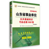 2016华图·山东省属、地市级及县事业单位考试通关系列：公共基础知识考前必做1000题（综合类）