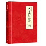 国学经典：黄帝内经译注