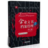 企业文书与档案管理（第二版）