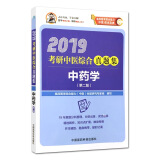 2019考研中医综合真题集 中药学（第二版）