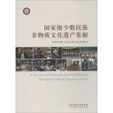 ~~~少数民族非物质文化遗产集解国家民委文宣司组织编写中央民族大学9787566008152楚风臻选