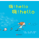 嗨！嗨！  3-6岁（启发出品）