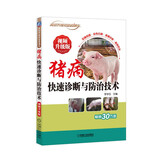 猪病快速诊断与防治技术 视频升级版