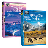 和爸妈一起去旅行 图说天下 国家地理 全球 中国最美的100个地方（套装共2册）