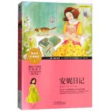 成长文库 世界少年文学精选 青少版：安妮日记 暑期阅读课外阅读推荐