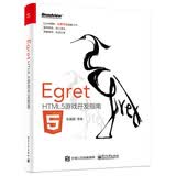 Egret HTML5游戏开发指南(博文视点出品)