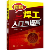 图解焊工入门与提高