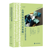 心理咨询进阶系列·心理咨询的技巧和策略：意向性会谈和咨询（第八版）