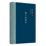 钱穆作品系列：湖上闲思录（精装）