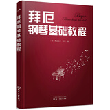 拜厄钢琴基础教程