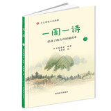 一周一诗（三）（收录了适合小学三年级学生诵读的48首古诗，每周一首。还增加了咏史怀古等题材的诗词）