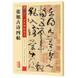 墨点字帖 唐张旭书古诗四帖 草书狂草古诗四首毛笔字帖书法临摹墨点字帖中国书店练字临摹学习古帖简体旁注原碑原贴