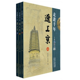 走进千年辽上京（上、中、下）